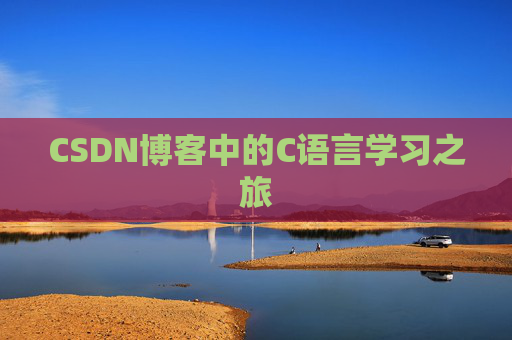 CSDN博客中的C语言学习之旅 CSDN博客中的C语言学习之旅